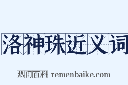 洛神珠近义词是什么意思的图片